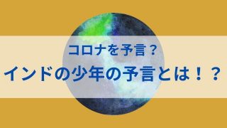2020年これからどうなるのか？コロナ後を予言していたインド少年とは？