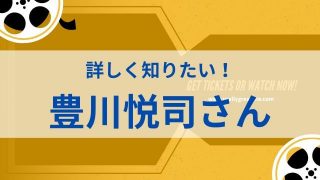 豊川悦司
